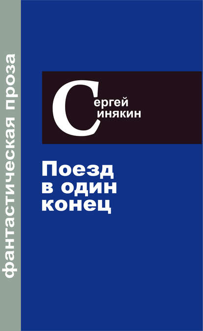 Фантастическая проза. Том 3. Поезд в один конец — Сергей Синякин