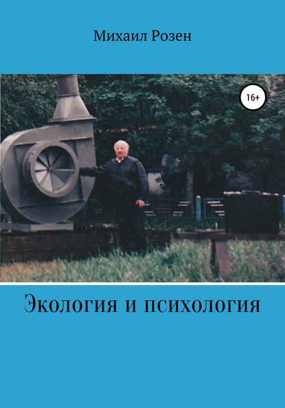 Экология и психология (записки репатрианта) - Михаил Розен