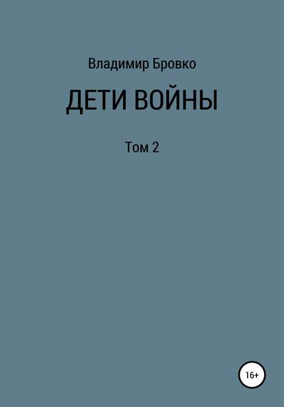 Дети войны. Том 2 - Владимир Петрович Бровко