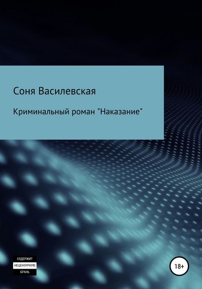 Наказание - Соня Василевская