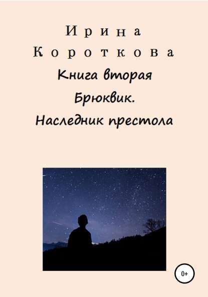 Брюквик. Книга вторая. Наследник престола - Ирина Короткова