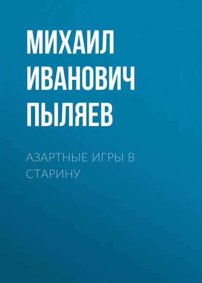 Азартные игры в старину — Михаил Иванович Пыляев