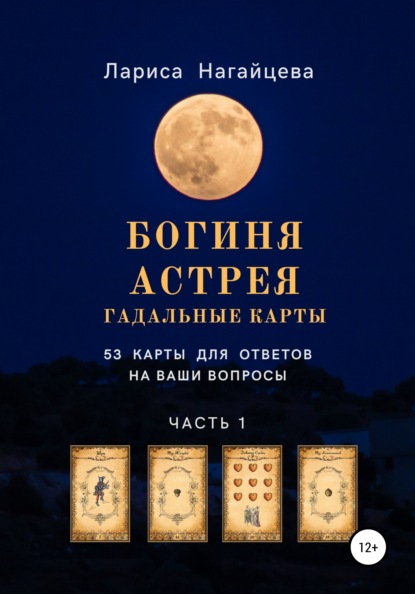 Гадальные карты «Богиня Астрея» - Лариса Владимировна Нагайцева