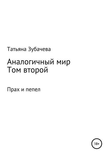 Аналогичный мир. Том второй. Прах и пепел — Татьяна Николаевна Зубачева