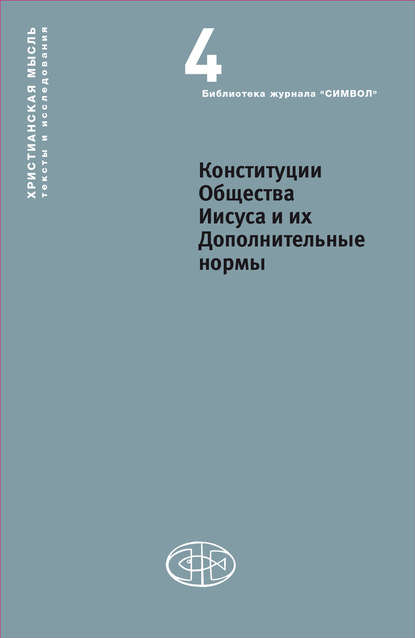 Конституции Общества Иисуса и их Дополнительные нормы — Коллектив авторов