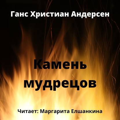 Камень мудрецов - Ганс Христиан Андерсен