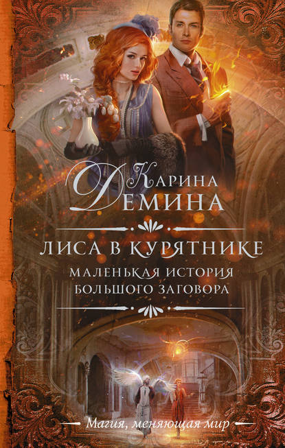 Лиса в курятнике — Карина Демина