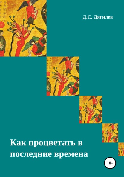 Как процветать в последние времена — Дмитрий Сергеевич Дягилев