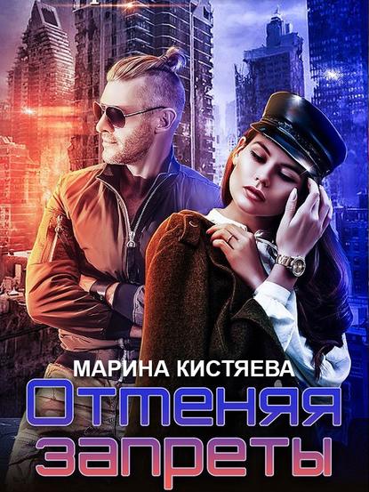 Отменяя запреты - Марина Кистяева