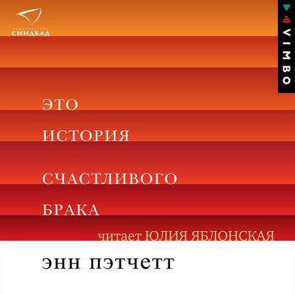 Это история счастливого брака - Энн Пэтчетт