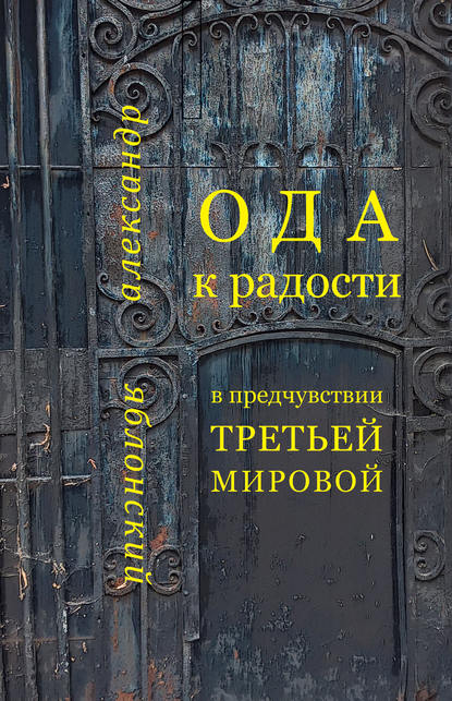 Ода к Радости в предчувствии Третьей Мировой - Александр Яблонский