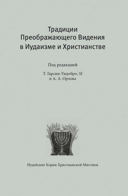 Традиции преображающего видения в иудаизме и христианстве — Томас Гарсия-Уидобро SJ