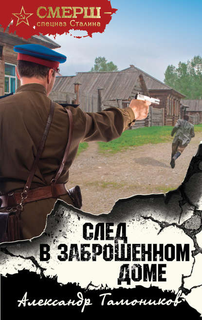 След в заброшенном доме - Александр Тамоников