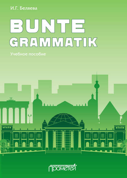 Bunte Grammatik - Ирина Беляева