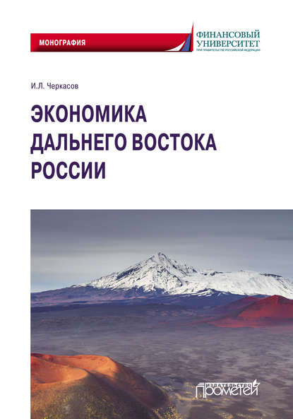 Экономика Дальнего Востока России - Игорь Львович Черкасов