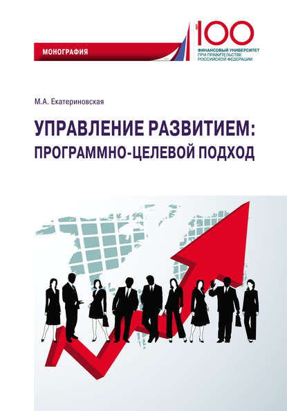 Управление развитием: программно-целевой подход - Мария Алексеевна Екатериновская