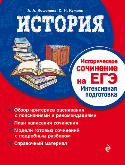 История. Историческое сочинение на ЕГЭ. Интенсивная подготовка - А. А. Кошелева