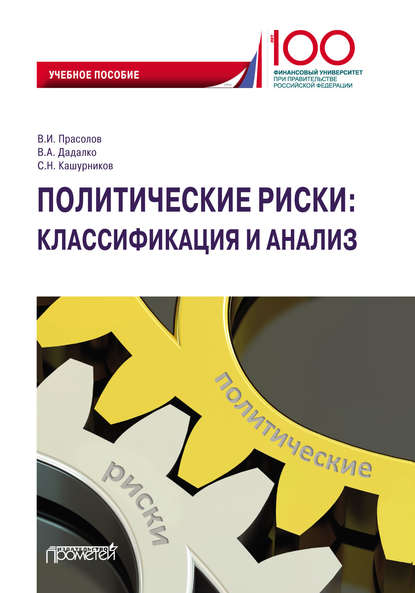 Политические риски: классификация и анализ - Василий Александрович Дадалко