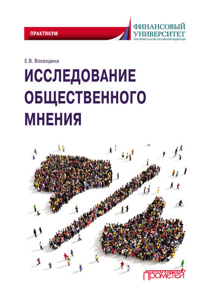 Исследование общественного мнения - Группа авторов