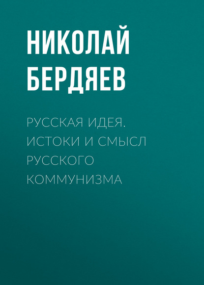 Русская идея. Истоки и смысл русского коммунизма — Николай Бердяев