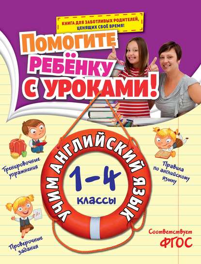 Учим английский язык. 1-4 классы — И. В. Полещук