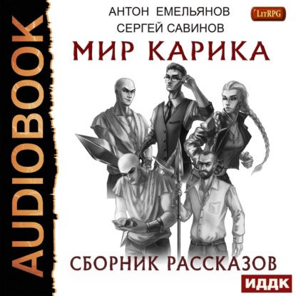 Мир Карика. Сборник рассказов - Сергей Савинов