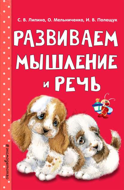 Развиваем мышление и речь - Ольга Мельниченко