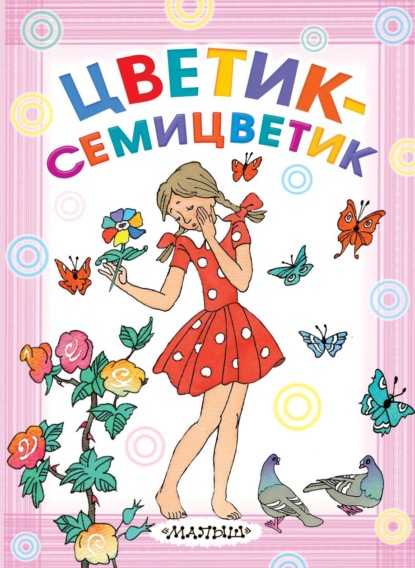 Цветик-семицветик - Софья Прокофьева