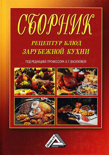 Сборник рецептур блюд зарубежной кухни - Коллектив авторов