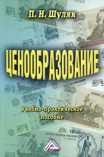 Ценообразование. Учебно-практическое пособие - П. Н. Шуляк