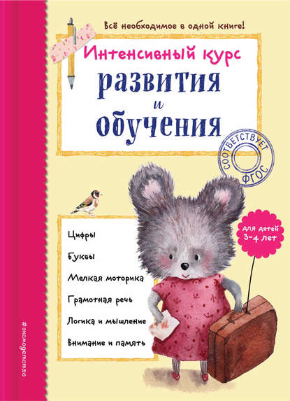 Интенсивный курс развития и обучения для детей 3-4 лет - А. В. Волох