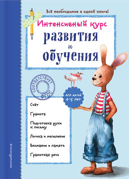 Интенсивный курс развития и обучения для детей 4-5 лет — А. В. Волох