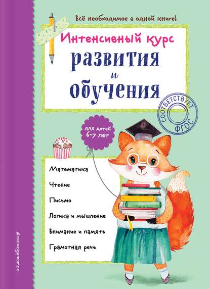 Интенсивный курс развития и обучения для детей 6-7 лет — А. В. Волох