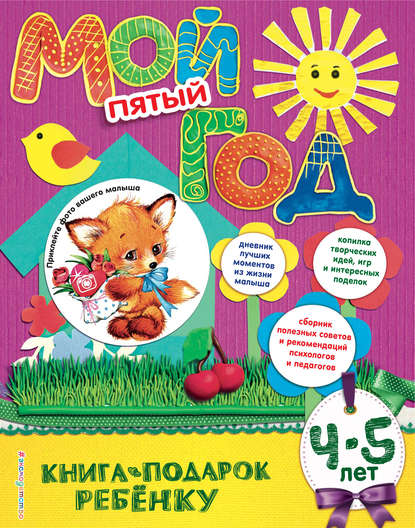 Мой пятый год. 4-5 лет - Наталия Баранова