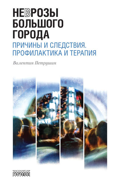 Неврозы Большого Города. Причины и следствия. Профилактика и терапия — Валентин Петрушин