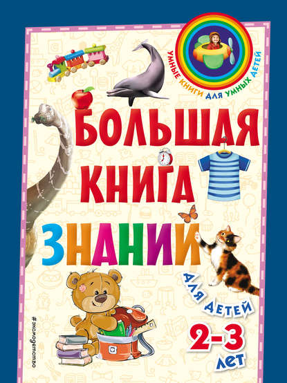 Большая книга знаний. Для детей 2–3 лет — Софья Буланова