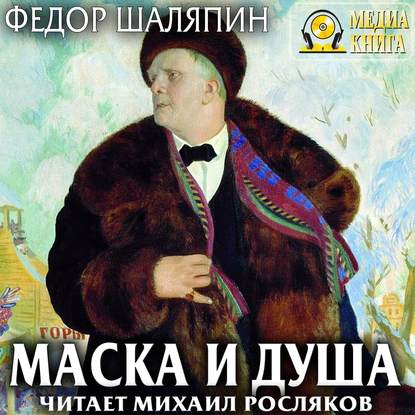 Маска и душа. Страницы из моей жизни - Фёдор Шаляпин