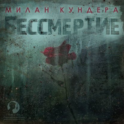 Бессмертие - Милан Кундера