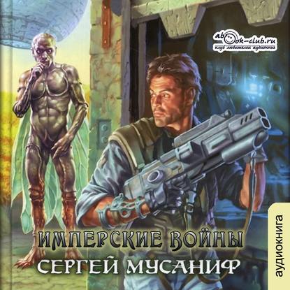 Имперские войны - Сергей Мусаниф