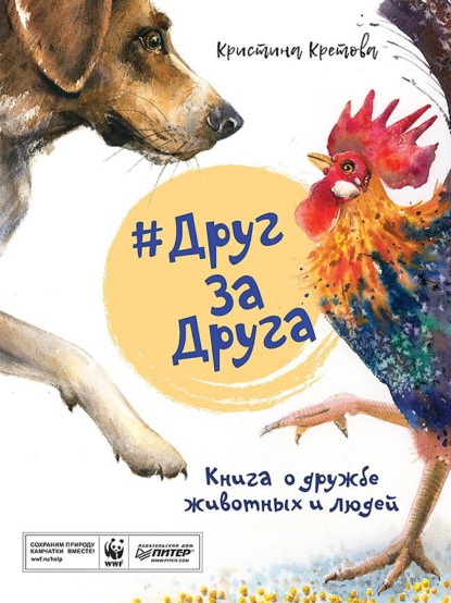 #ДругЗаДруга. Книга о дружбе животных и людей (аудиоспектакль) - Кристина Кретова