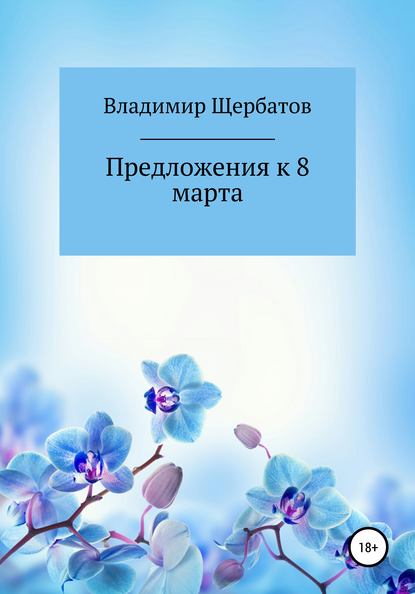 Предложения к 8 марта - Владимир Викторович Щербатов