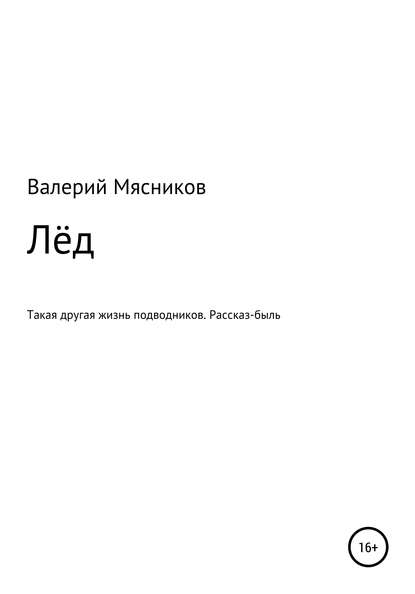 Лёд - Валерий Федорович Мясников