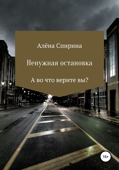 Ненужная остановка — Алёна Спирина