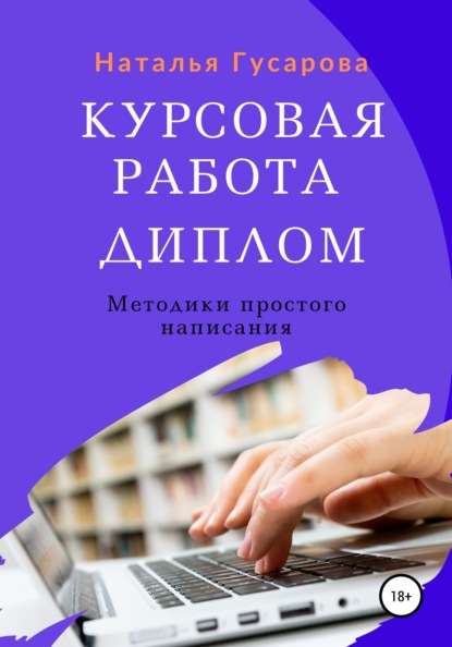 Курсовая работа, диплом. Методики простого написания - Наталья Гусарова