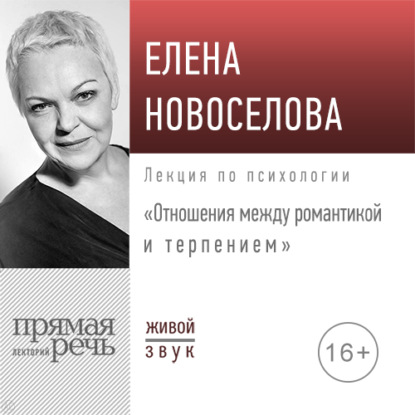 Лекция «Отношения: между романтикой и терпением» - Елена Новоселова