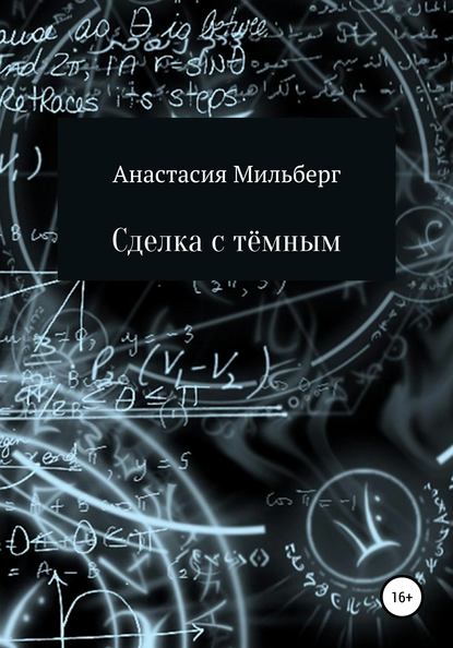 Сделка с тёмным - Анастасия Мильберг