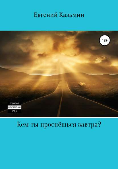 Кем ты проснёшься завтра? - Евгений Михайлович Казьмин