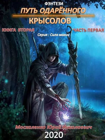 Путь одарённого. Крысолов. Книга вторая. Часть первая - Юрий Москаленко