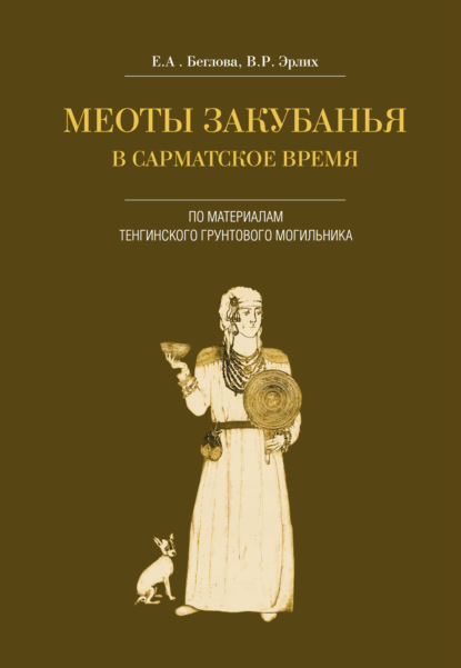 Меоты Закубанья в сарматское время. По материалам Тенгинского грунтового могильника - Владимир Эрлих