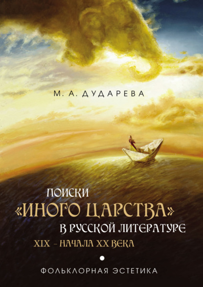 Поиски «иного царства» в русской литературе XIX – начала XX века — Марианна Дударева